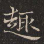 趣