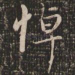 悼