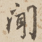 闻