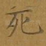 死