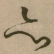 亦