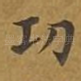 功
