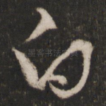 白