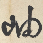 岫