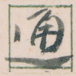 通