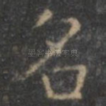名