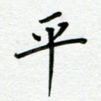 平