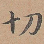 切