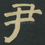 尹