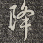 降
