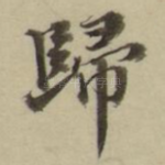 归