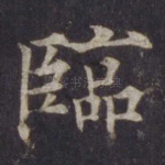 临