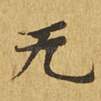 无