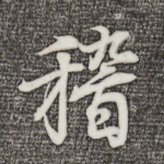 稽