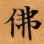 佛