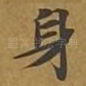 身