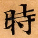 時