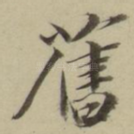旧