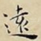 遠