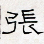 张