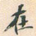 在