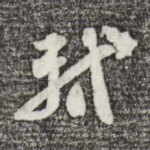 轼