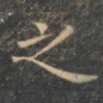 之