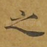 之