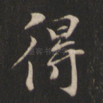 得