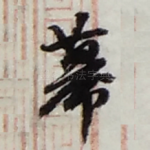 幕