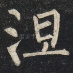 涅