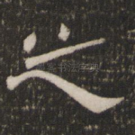 之