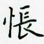 怅