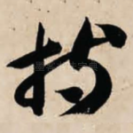 持