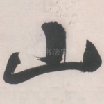 山