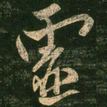 虚