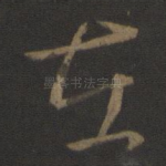 在