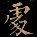 䖏