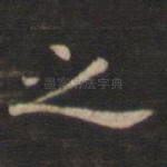 之