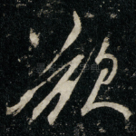 欲