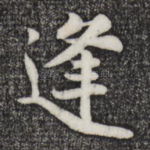 逢