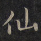 仙