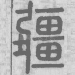 疆