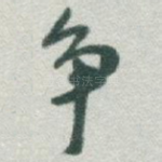 争