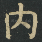 内