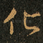 化
