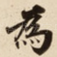 為