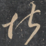 堪