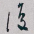 復
