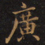 广